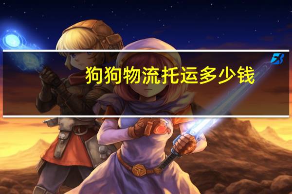 狗狗物流托运多少钱