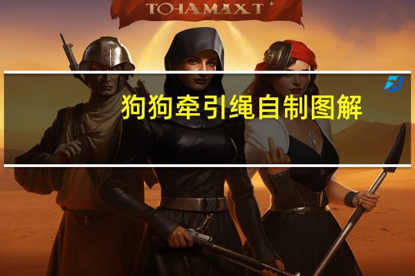 狗狗牵引绳自制图解