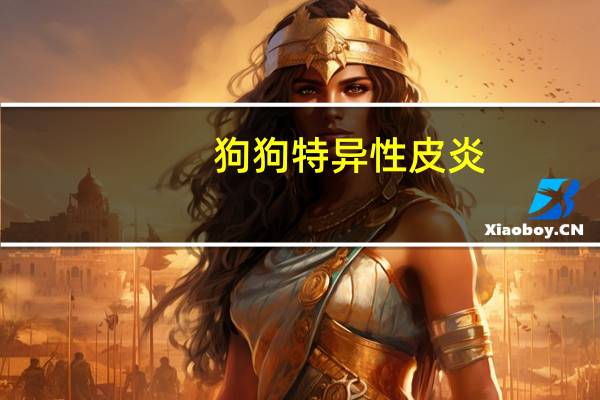 狗狗特异性皮炎