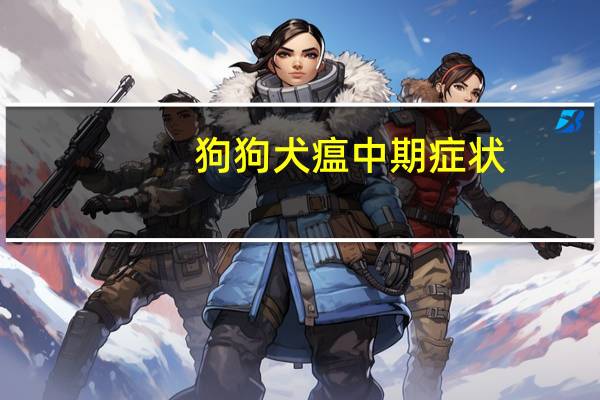 狗狗犬瘟中期症状