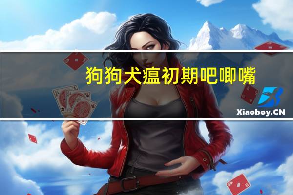 狗狗犬瘟初期吧唧嘴