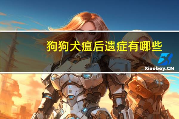 狗狗犬瘟后遗症有哪些