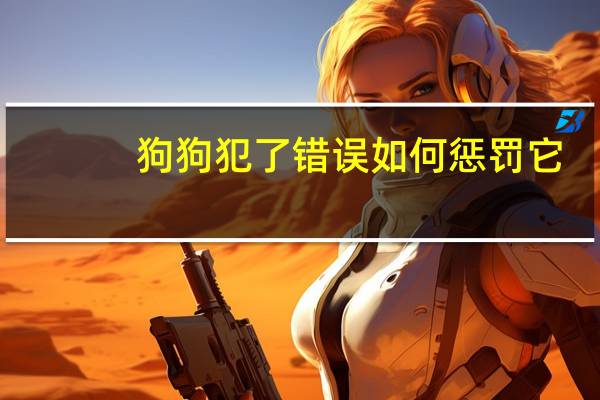 狗狗犯了错误如何惩罚它