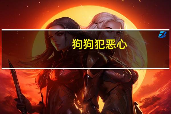 狗狗犯恶心
