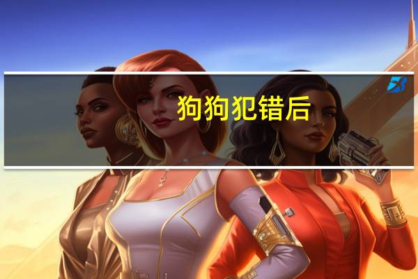 狗狗犯错后