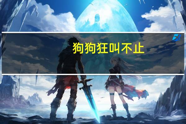 狗狗狂叫不止