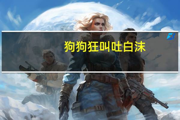 狗狗狂叫吐白沫