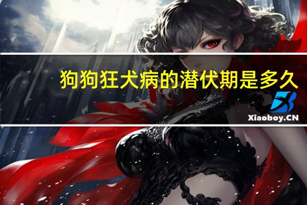 狗狗狂犬病的潜伏期是多久