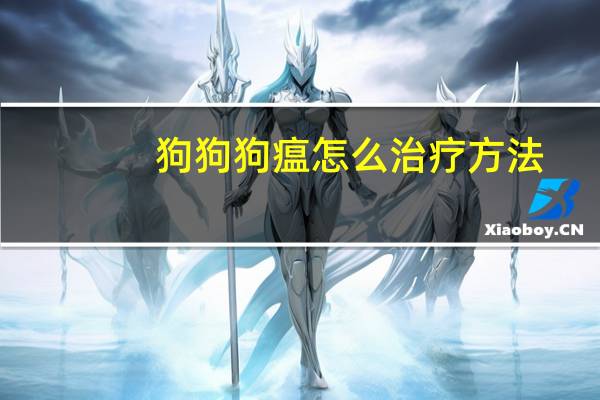狗狗狗瘟怎么治疗方法