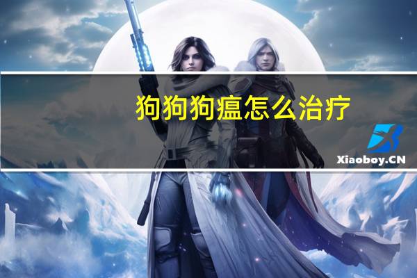 狗狗狗瘟怎么治疗