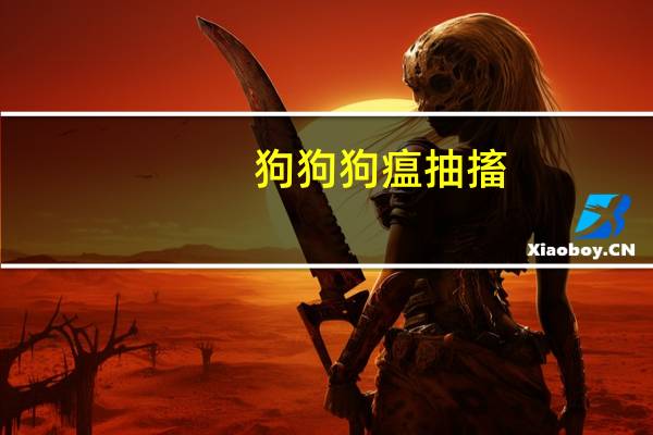狗狗狗瘟抽搐