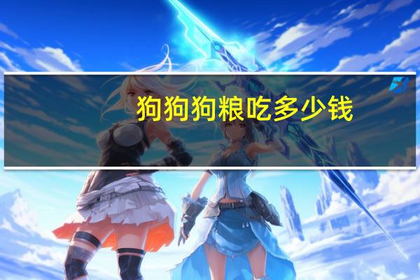狗狗狗粮吃多少钱