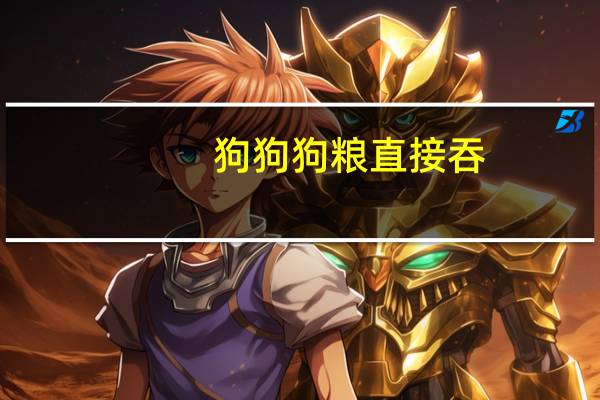 狗狗狗粮直接吞