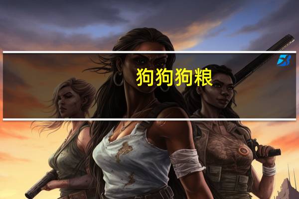 狗狗狗粮
