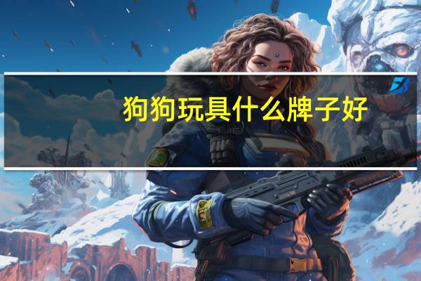 狗狗玩具什么牌子好