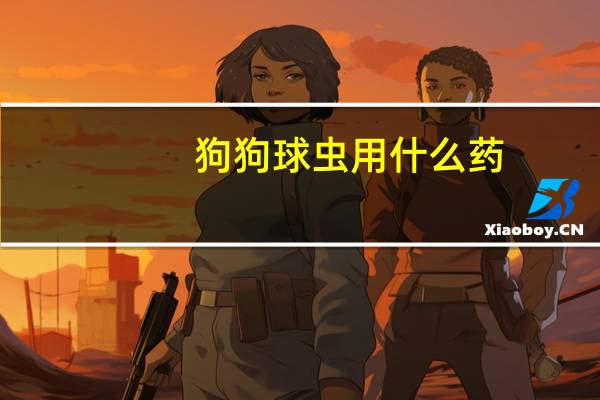 狗狗球虫用什么药