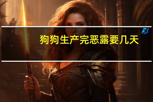 狗狗生产完恶露要几天