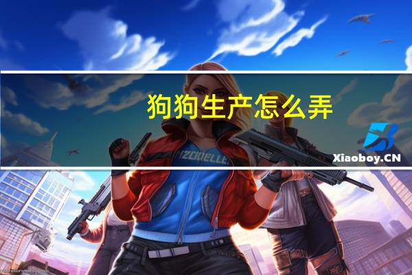 狗狗生产怎么弄