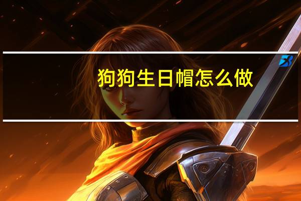 狗狗生日帽怎么做