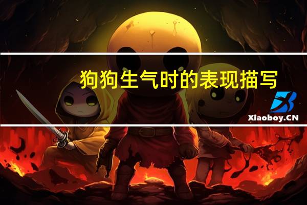 狗狗生气时的表现描写