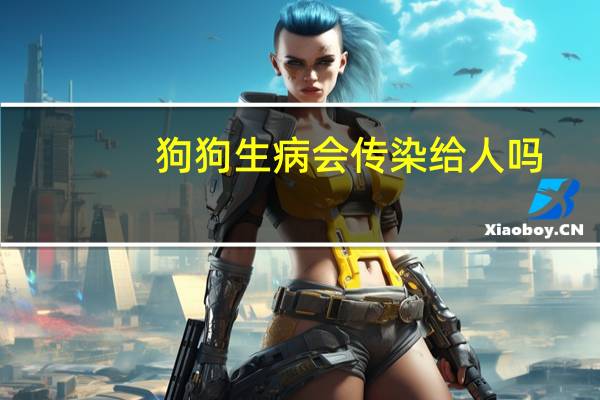 狗狗生病会传染给人吗
