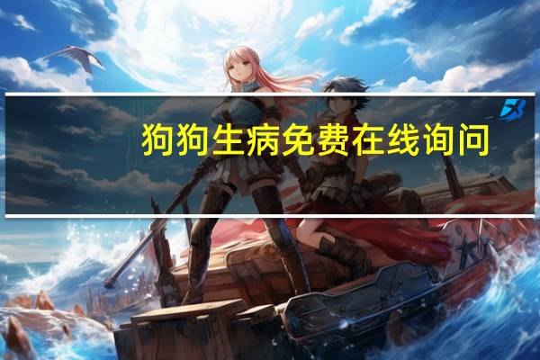狗狗生病免费在线询问