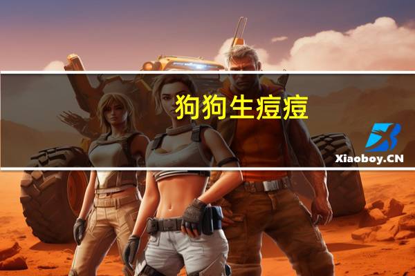 狗狗生痘痘