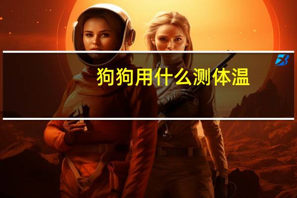 狗狗用什么测体温