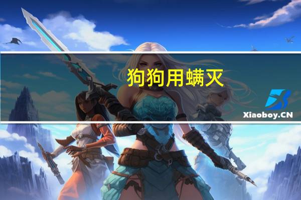 狗狗用螨灭