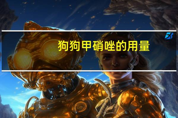 狗狗甲硝唑的用量