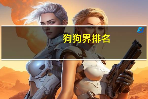 狗狗界排名