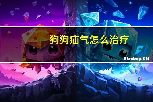 狗狗疝气怎么治疗