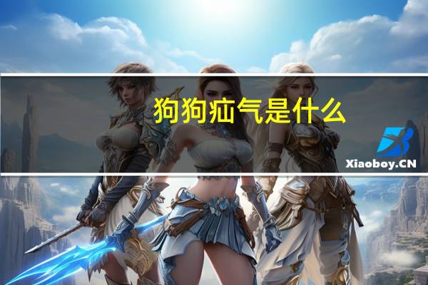 狗狗疝气是什么