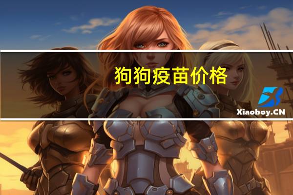 狗狗疫苗价格