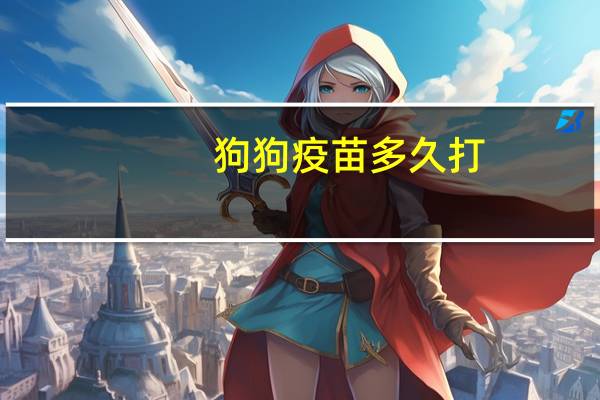 狗狗疫苗多久打