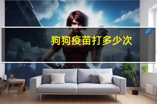 狗狗疫苗打多少次