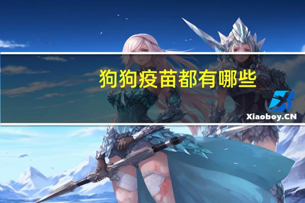 狗狗疫苗都有哪些