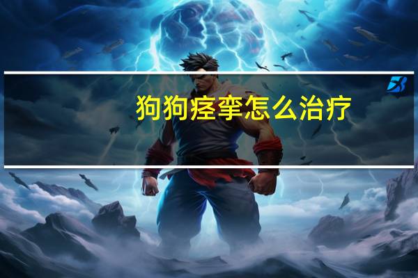 狗狗痉挛怎么治疗