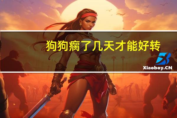 狗狗瘸了几天才能好转
