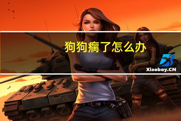 狗狗瘸了怎么办