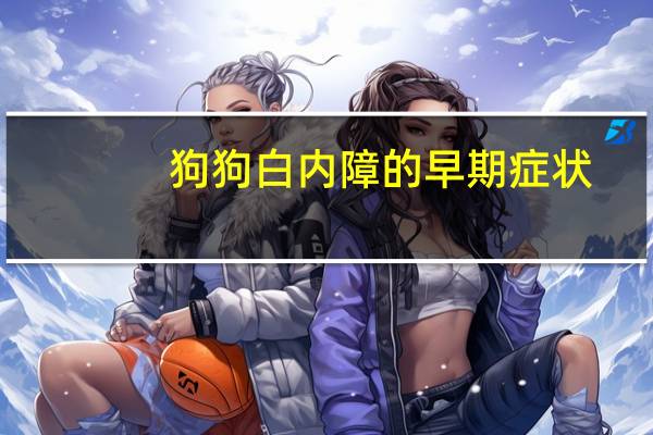 狗狗白内障的早期症状