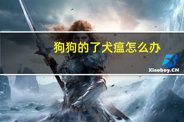 狗狗的了犬瘟怎么办