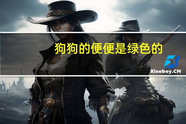 狗狗的便便是绿色的
