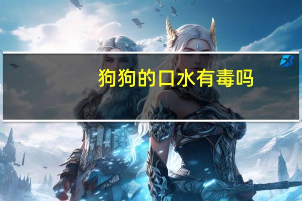 狗狗的口水有毒吗