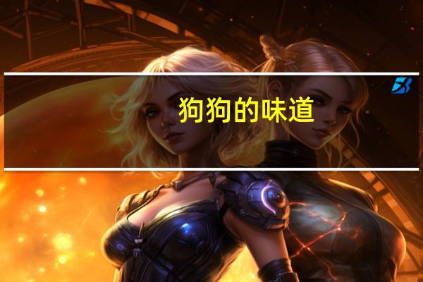 狗狗的味道