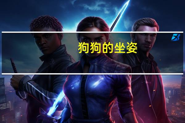 狗狗的坐姿