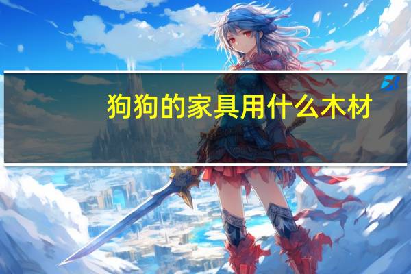 狗狗的家具用什么木材