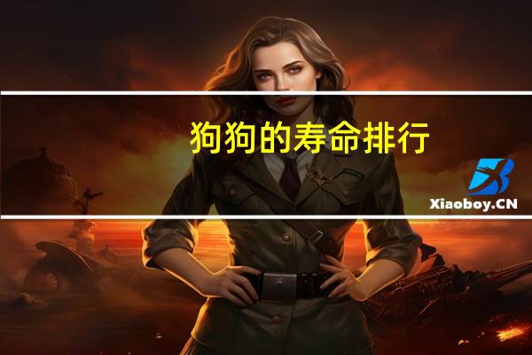 狗狗的寿命排行