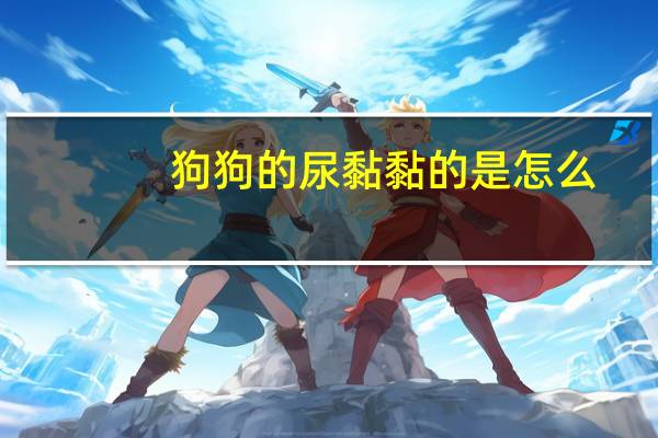 狗狗的尿黏黏的是怎么