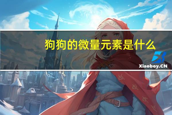 狗狗的微量元素是什么